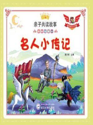 cover image of 名人小传记（彩绘注音版）